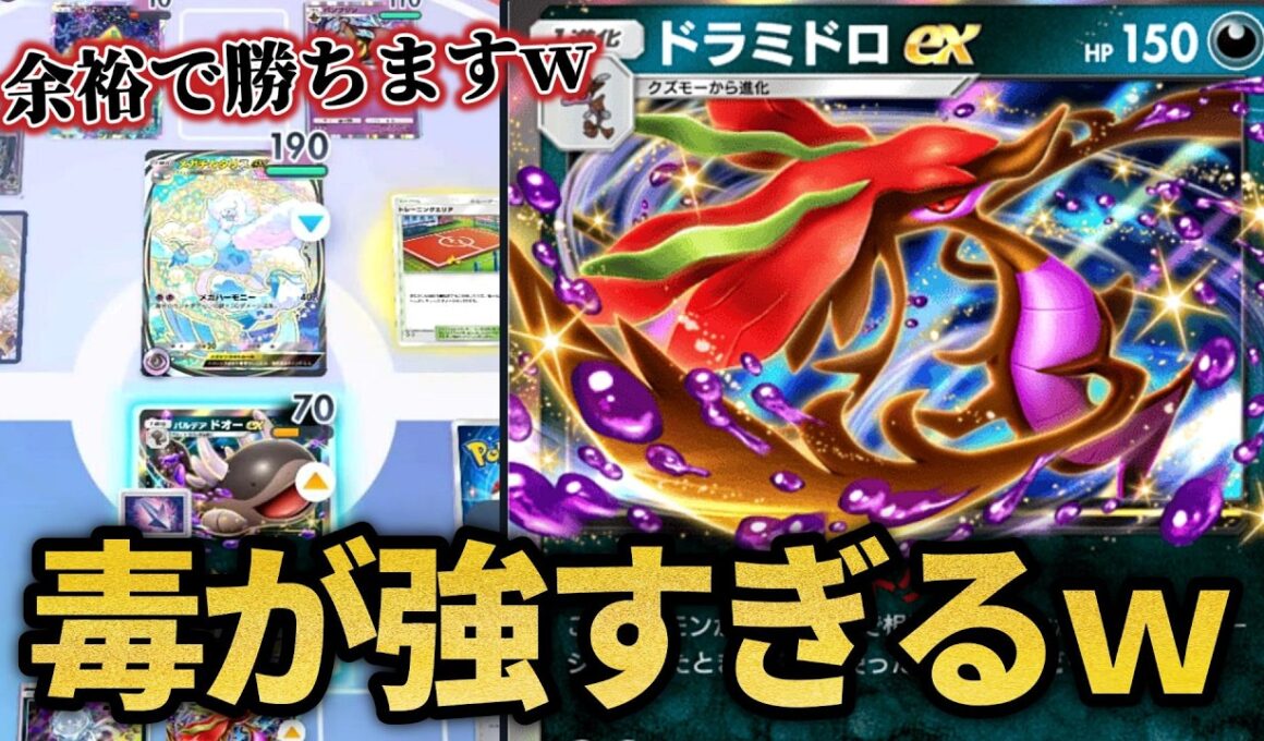 最大210ダメージ出せる毒デッキが強かった！！【ポケポケ】