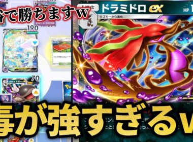 最大210ダメージ出せる毒デッキが強かった！！【ポケポケ】