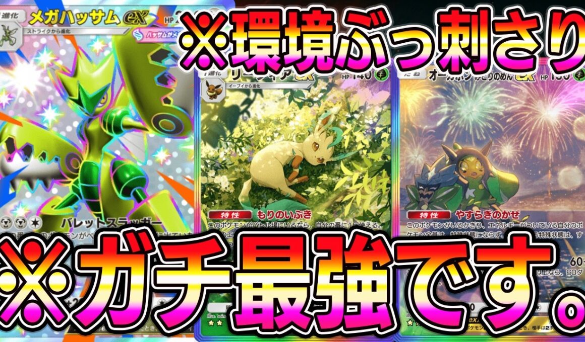 【ポケポケ】最強メガハッサムデッキ！ストライクが加速可能＆眠りにならない神デッキが最強すぎる。【Pokémon Trading Card Game Pocket】【ポケポケ メガハッサムexデッキ】