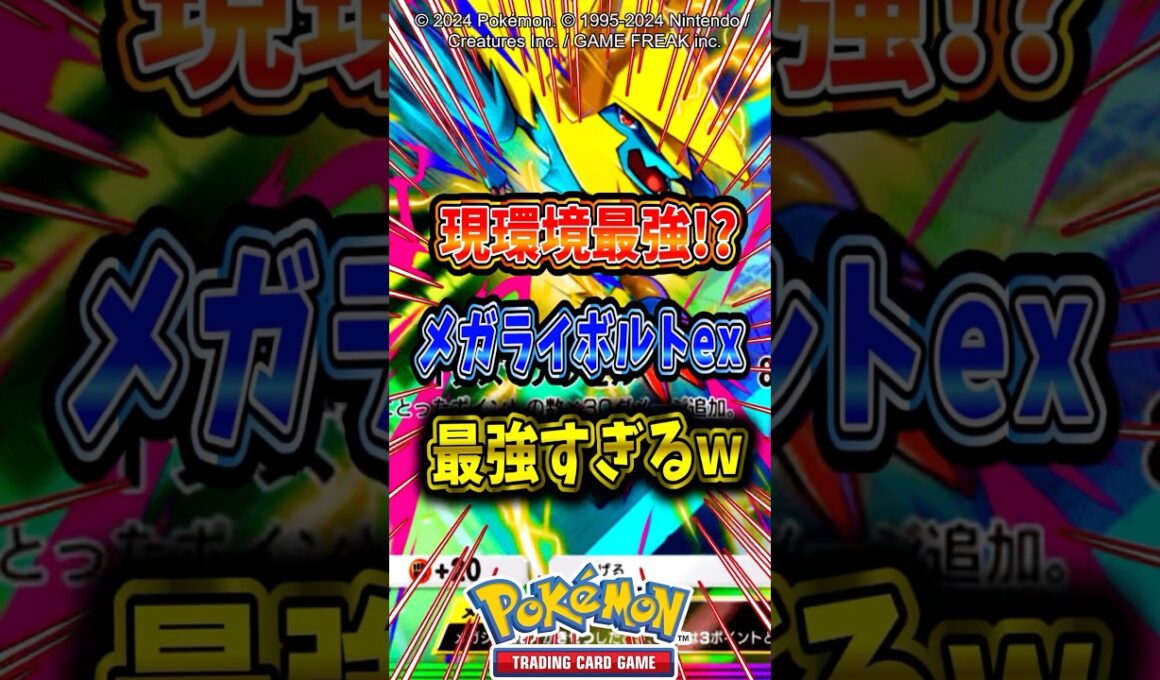 【現環境最強デッキ!?】新登場メガライボルトexを使ったデッキが最強すぎて連勝余裕w【ポケポケ】【メガシンカ】【ポケポケ新パック】【ポケットモンスターウインド】【ポケットモンスターウェーブ】