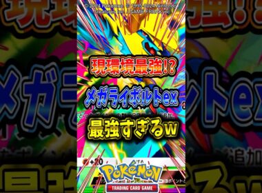 【現環境最強デッキ!?】新登場メガライボルトexを使ったデッキが最強すぎて連勝余裕w【ポケポケ】【メガシンカ】【ポケポケ新パック】【ポケットモンスターウインド】【ポケットモンスターウェーブ】
