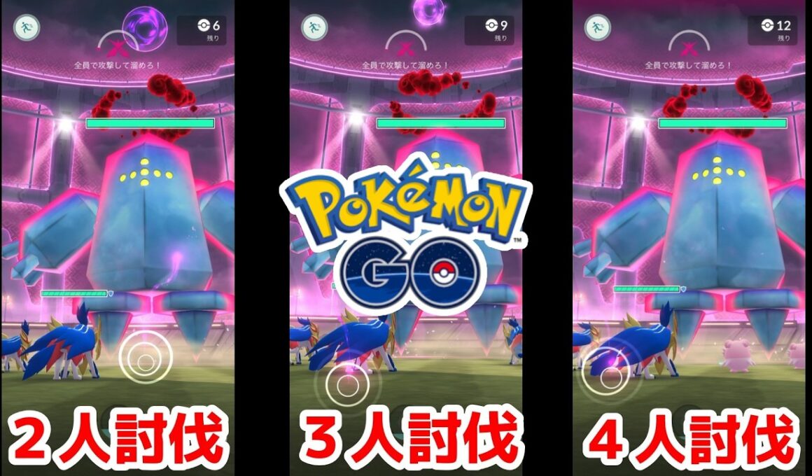 【初心者でも安心】マックスバトル：Dレジアイス安定討伐ラインを探れ‼ （２人討伐・３人討伐・４人討伐）ポケモンGO