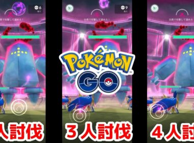 【初心者でも安心】マックスバトル：Dレジアイス安定討伐ラインを探れ‼ （２人討伐・３人討伐・４人討伐）ポケモンGO