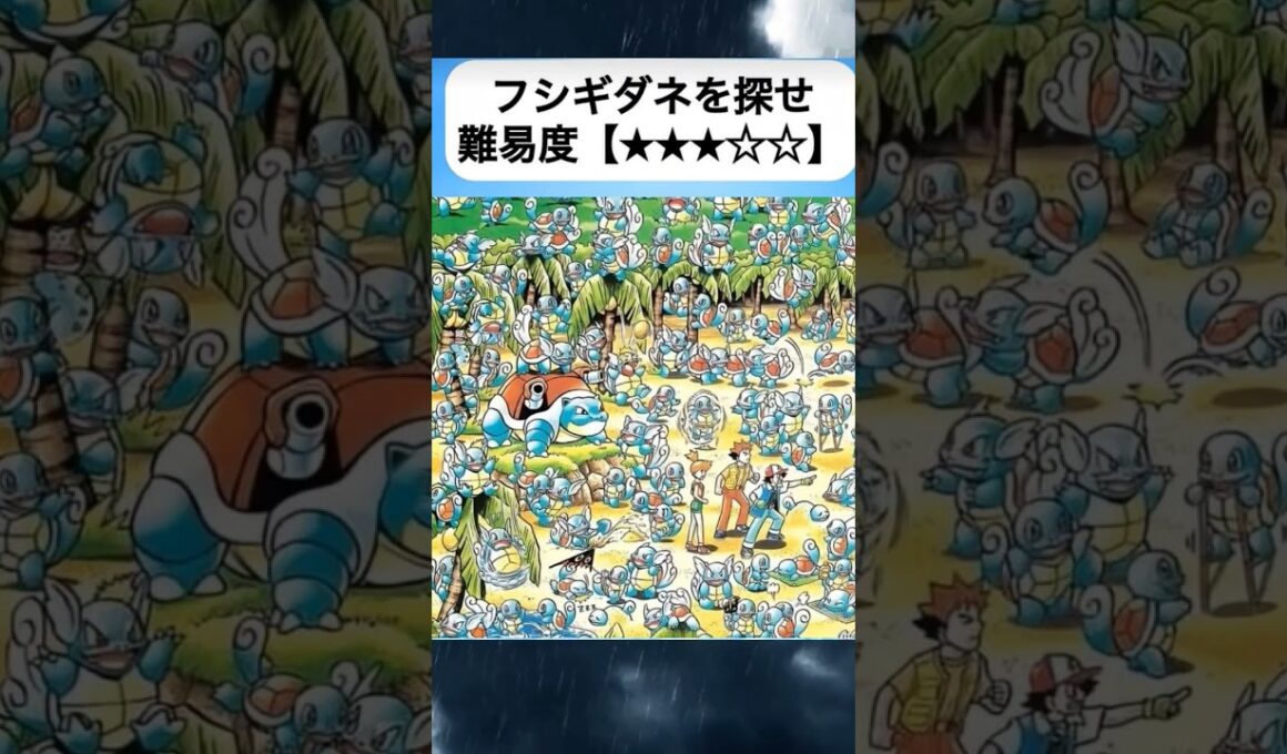 フシギダネを探せ！#ポケモン #フシギダネ