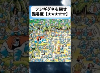 フシギダネを探せ！#ポケモン #フシギダネ