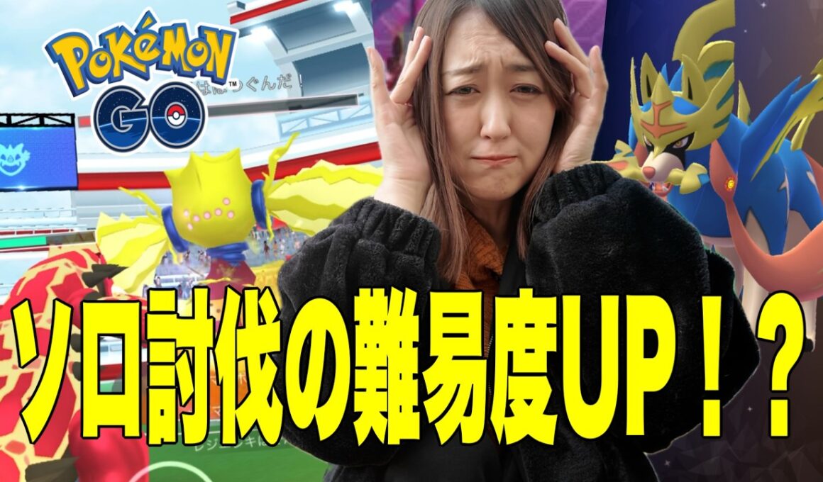 レジエレキ1人討伐再チャレンジしたら難易度上がってない？！【ポケモンGO】