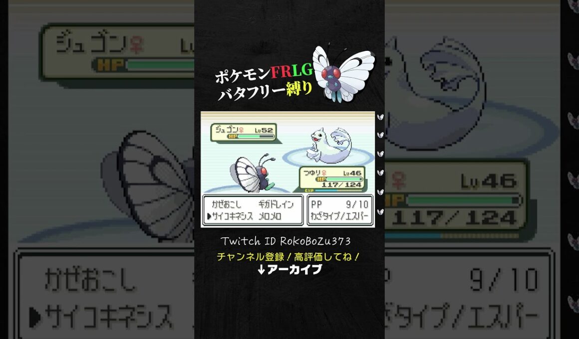 【ポケモンFRLG】四天王カンナのジュゴンが強すぎた！あられ戦法でめっちゃ詰ませてくる。【バタフリー縛り旅／生放送切り抜き】