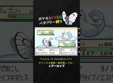 【ポケモンFRLG】四天王カンナのジュゴンが強すぎた！あられ戦法でめっちゃ詰ませてくる。【バタフリー縛り旅／生放送切り抜き】