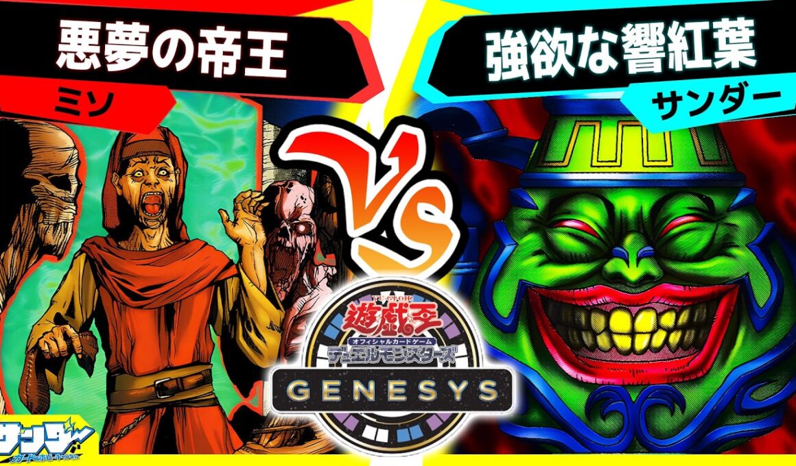 【#遊戯王GENESYS】禁止カードも使えちゃう新フォーマット！「悪夢の帝王」vs「強欲な響紅葉」【#対戦】