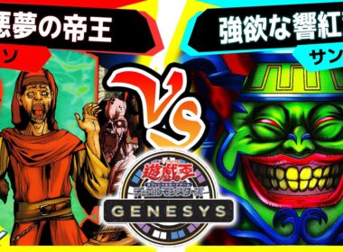 【#遊戯王GENESYS】禁止カードも使えちゃう新フォーマット！「悪夢の帝王」vs「強欲な響紅葉」【#対戦】