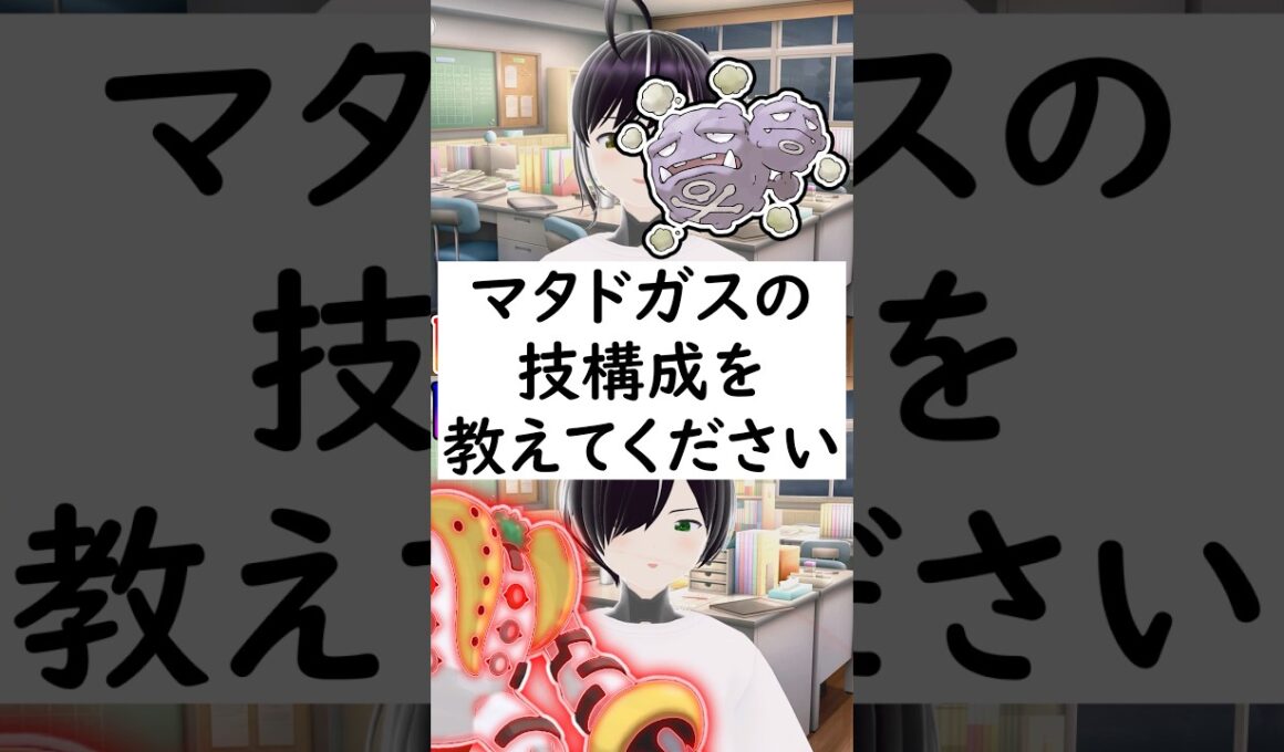陽キャか陰キャかか一瞬でわかる質問「マタドガスの技構成を教えてください」 #vtuber #shorts #pokemon #ポケモン廃人
