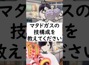 陽キャか陰キャかか一瞬でわかる質問「マタドガスの技構成を教えてください」 #vtuber #shorts #pokemon #ポケモン廃人