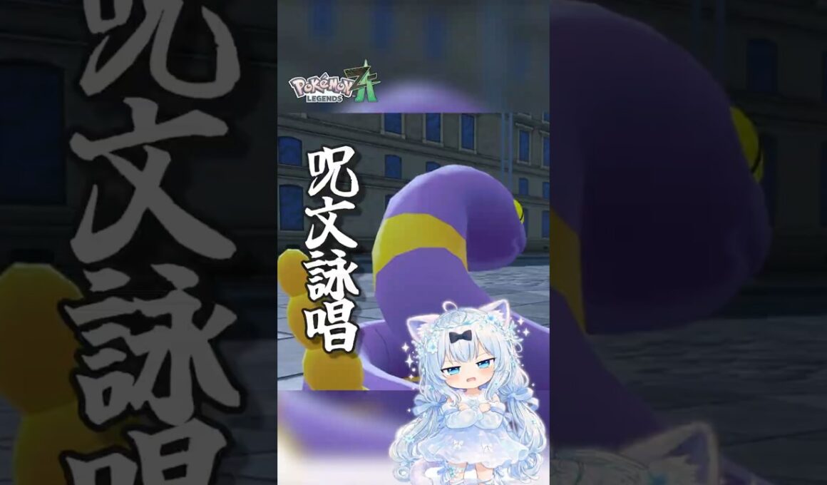 アーボの説明、急に詠唱みたいになる【ポケモンZA】