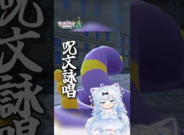 アーボの説明、急に詠唱みたいになる【ポケモンZA】