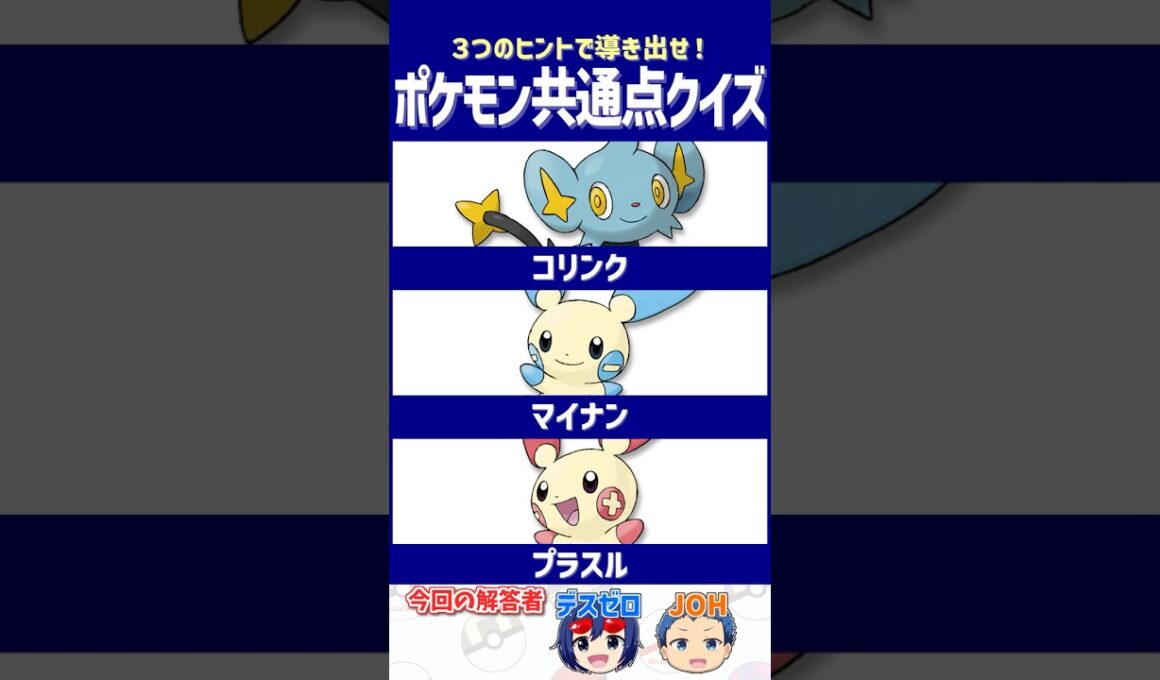 【ポケモン】現地に行った人だけがわかる⁉知ってたら相当マニア！【共通点クイズ】#shorts #ポケモンクイズ  #dojest #ポケモンSV #ポケモンZA #コリンク #マイナン #プラスル