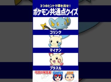 【ポケモン】現地に行った人だけがわかる⁉知ってたら相当マニア！【共通点クイズ】#shorts #ポケモンクイズ  #dojest #ポケモンSV #ポケモンZA #コリンク #マイナン #プラスル