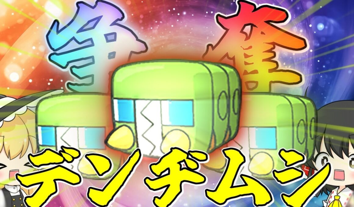 【難易度MAX】争奪デンヂムシが過去最高レベルでむずすぎる...【ポケモンユナイト】