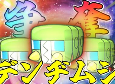 【難易度MAX】争奪デンヂムシが過去最高レベルでむずすぎる...【ポケモンユナイト】