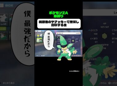【ポケモンZA】呪術アニメ終わるね【草タイプ縛り】#ヤナッキー最強 #ポケモン #ポケモンza #草タイプ #縛りプレイ #shorts #配信切り抜き #ゲーム実況