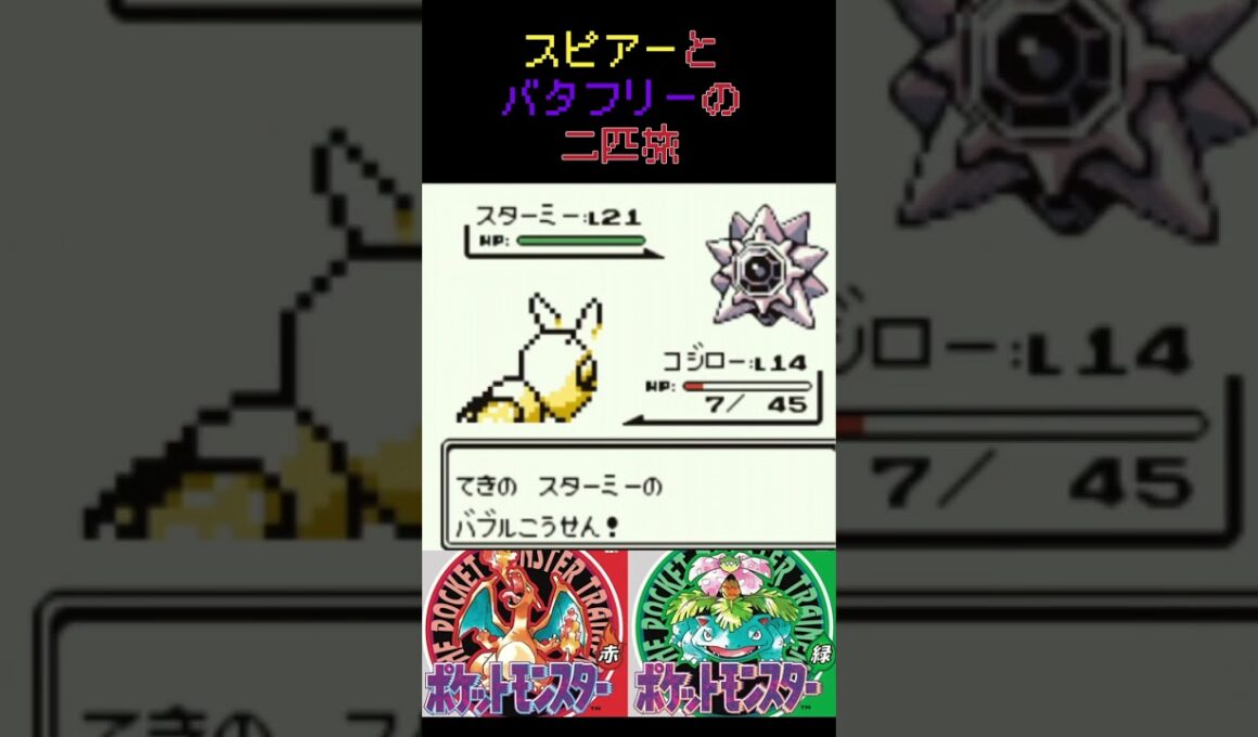 5　スピアーとバタフリーの二匹旅【初代ポケモン】 #ゲーム実況 #ポケモン実況 #ゲーム