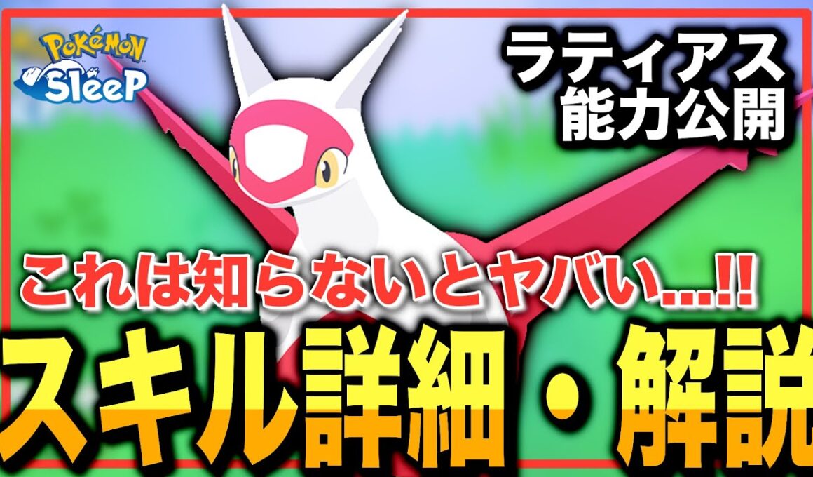えっ、まさかのスキル...！ラティアスのスキルを解説&考察！【ポケモンスリープ】【いやしのはどう(げんきエールS)】