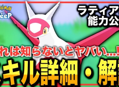 えっ、まさかのスキル...！ラティアスのスキルを解説&考察！【ポケモンスリープ】【いやしのはどう(げんきエールS)】