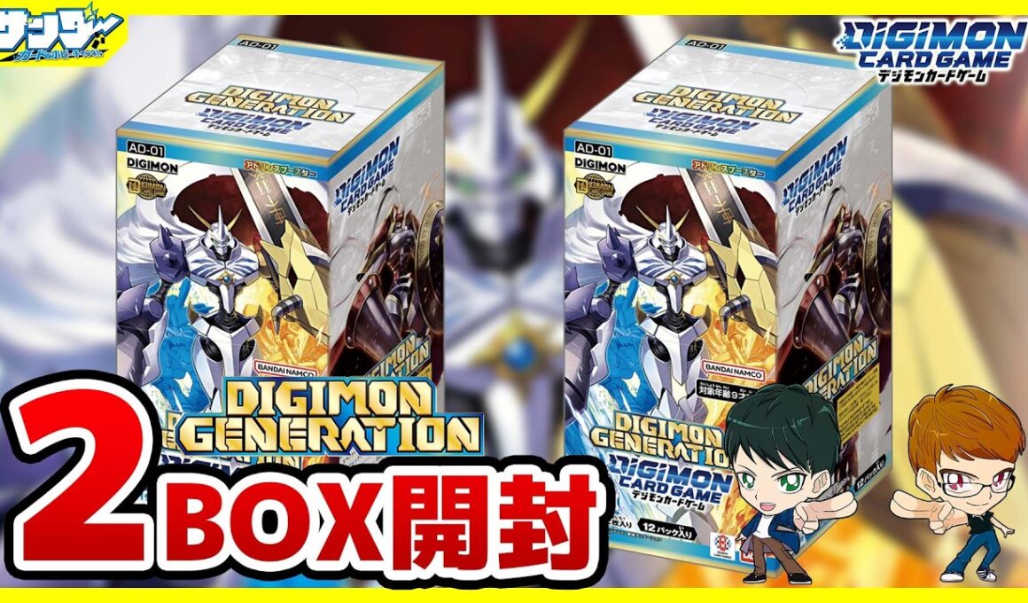 【#デジカ】豪華再録パック！！「アドバンスブースターDIGIMON GENERATION【AD-01】」2BOX【#開封】