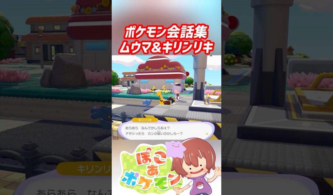 ポケモン会話集 ムウマ&キリンリキ #ぽこポケ #ぽこあポケモン #PokemonPokopia #Pokopia