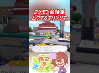 ポケモン会話集 ムウマ&キリンリキ #ぽこポケ #ぽこあポケモン #PokemonPokopia #Pokopia
