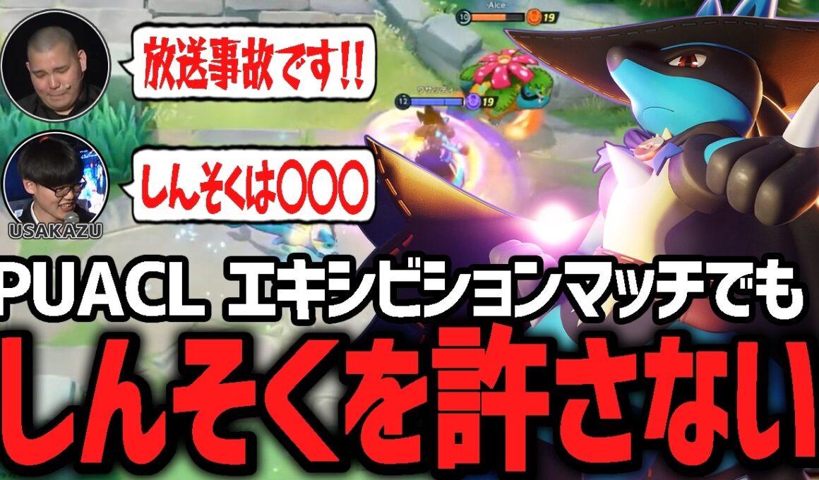 芸能人を交えたエキシビションマッチでまさかの『しんそくルカリオ』が登場し絶望するTON・GG【ポケモンユナイト】