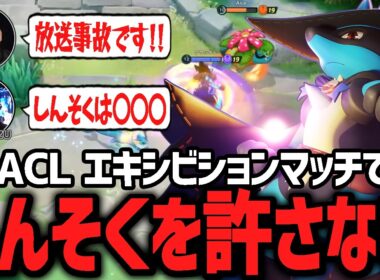 芸能人を交えたエキシビションマッチでまさかの『しんそくルカリオ』が登場し絶望するTON・GG【ポケモンユナイト】
