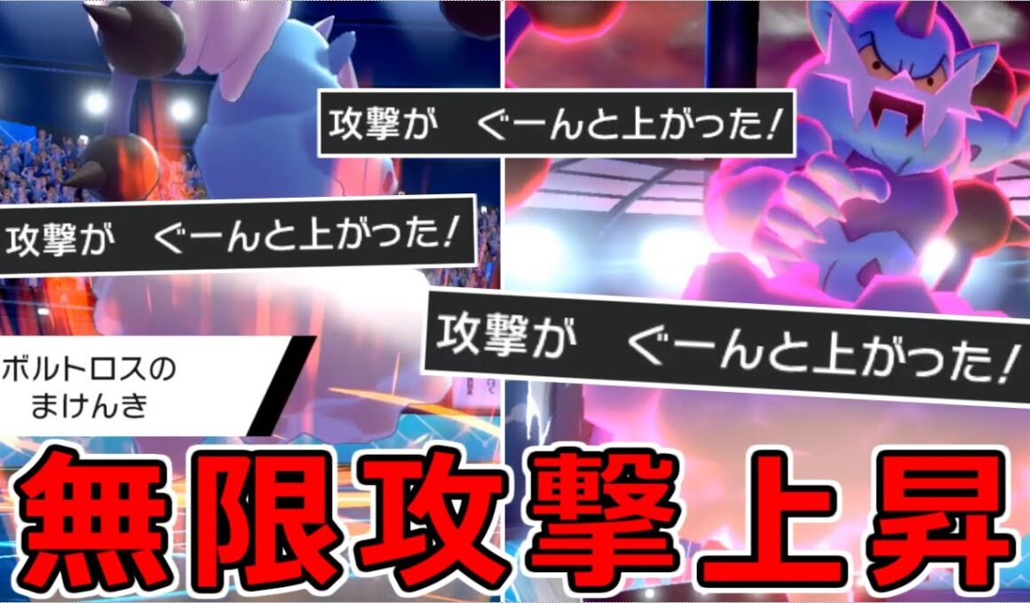 【3タテ連続】攻撃力が無限に上がり続けるボルトロスが誰にも止められないｗｗｗ【ポケモン剣盾】