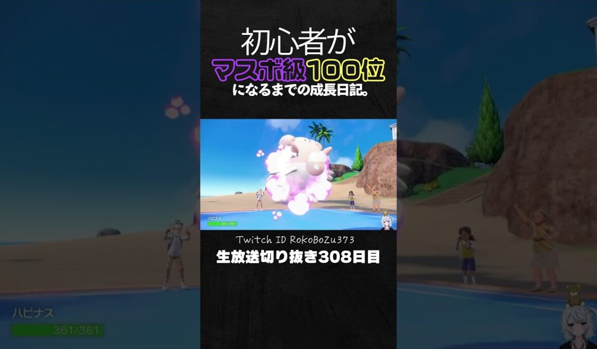 【ポケモンSVランクマ】ハピナスの持ち物は●●が最強！パオジアン＆黒バドを破壊する積みエース。【初心者がマスターボール級100位になるまでの成長日記。生放送切り抜き】