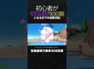 【ポケモンSVランクマ】ハピナスの持ち物は●●が最強！パオジアン＆黒バドを破壊する積みエース。【初心者がマスターボール級100位になるまでの成長日記。生放送切り抜き】