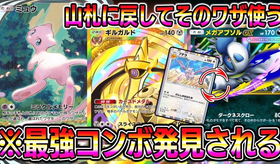 【ポケポケ】※最強コンボ発見される。山札に戻してそのワザを使う。しかもギルガルドで火力アップ。【Pokémon Trading Card Game Pocket】【ポケポケ ミュウデッキ】