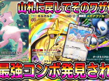 【ポケポケ】※最強コンボ発見される。山札に戻してそのワザを使う。しかもギルガルドで火力アップ。【Pokémon Trading Card Game Pocket】【ポケポケ ミュウデッキ】