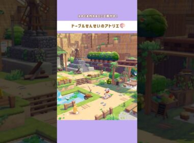 【ぽこポケ】これでもう「えのぐ」に困らない！ミニ工房付きのドーブルせんせいのアトリエ🎨🖌 #ぽこあポケモン #ぽこポケ #pokemonpokopia #shorts