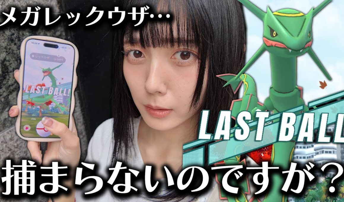 メガレックウザのレイドディが悲惨すぎた…w【ポケモンGO】