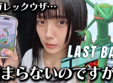 メガレックウザのレイドディが悲惨すぎた…w【ポケモンGO】