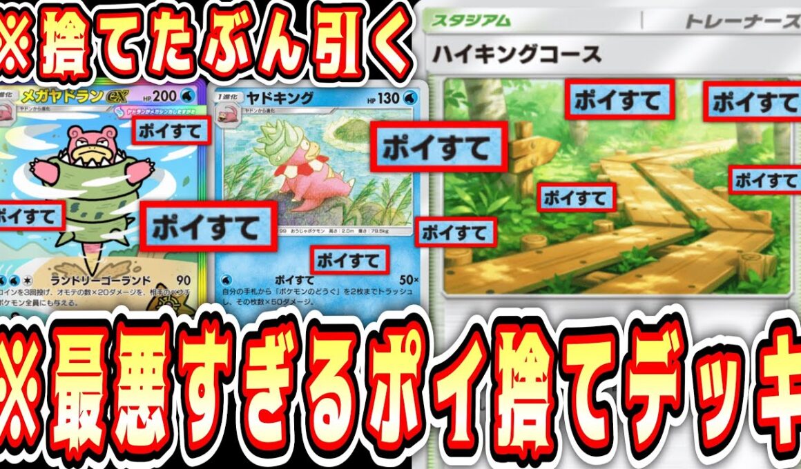 【緊急】※ハイキングコースにどうぐを捨てまくる最悪の王様wwwしかも56したらメガヤドラン出てくるwww【ポケポケ/Pokémon Trading Card Game Pocket】