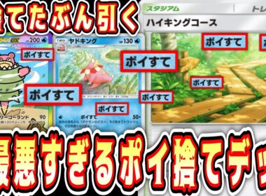 【緊急】※ハイキングコースにどうぐを捨てまくる最悪の王様wwwしかも56したらメガヤドラン出てくるwww【ポケポケ/Pokémon Trading Card Game Pocket】