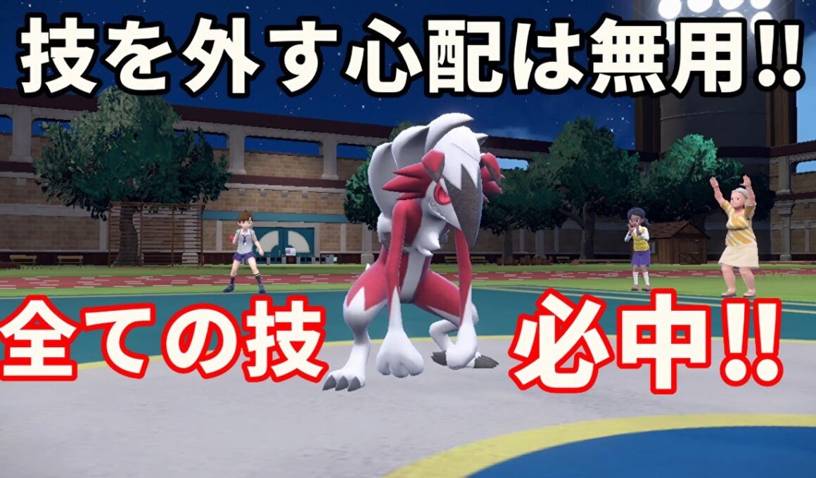 全ての技が必中となるポケモン「真夜中のルガルガン」を活躍させたい！【ポケモンSV】