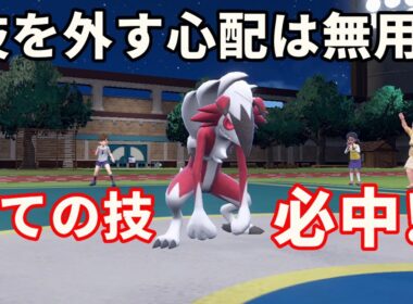 全ての技が必中となるポケモン「真夜中のルガルガン」を活躍させたい！【ポケモンSV】