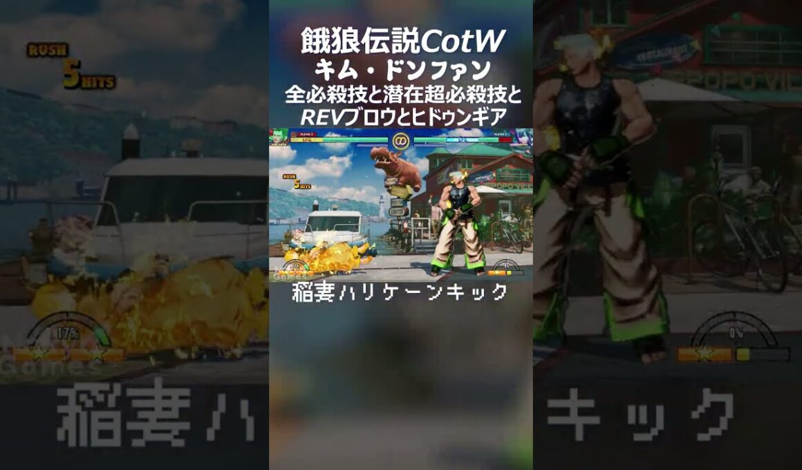 餓狼伝説CotW 「キム・ドンファン」の全必殺技と潜在超必殺技とREVブロウとヒドゥンギアフィニッシュ 技名付き