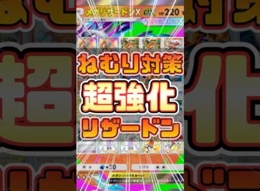 【ポケポケ】環境に適応したメガリザードンデッキを紹介！新パックで超強化されました！#shorts #ポケモン #環境デッキ #メガリザードン #メガリザードンx