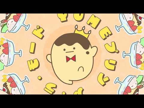 【王様プリン】YUME プリン ア・ラ・モード【MV】