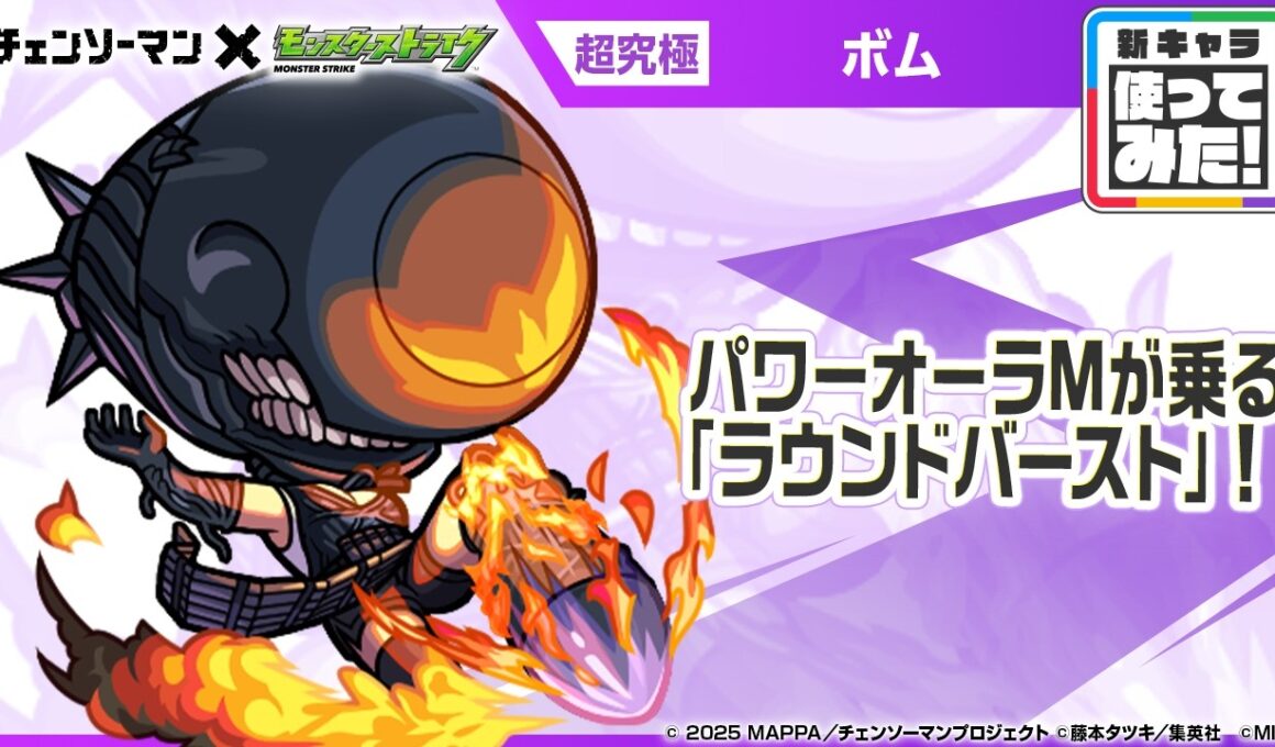 【アニメ『チェンソーマン』×モンスト】ボム 登場！パワーオーラMが乗る「ラウンドバースト」が強力！オリジナルSSの演出にも注目！【新キャラ使ってみた｜モンスト公式】