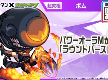 【アニメ『チェンソーマン』×モンスト】ボム 登場！パワーオーラMが乗る「ラウンドバースト」が強力！オリジナルSSの演出にも注目！【新キャラ使ってみた｜モンスト公式】