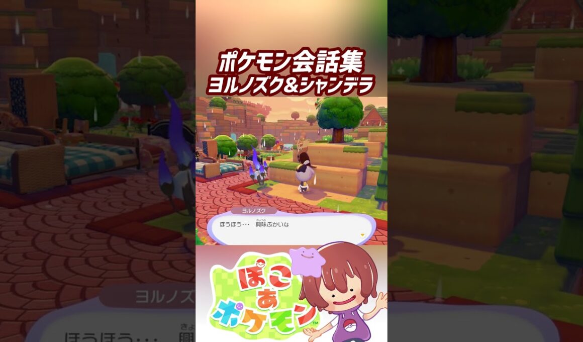 ポケモン会話集 ヨルノズク&シャンデラ #ぽこポケ #ぽこあポケモン #PokemonPokopia #Pokopia
