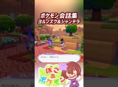 ポケモン会話集 ヨルノズク&シャンデラ #ぽこポケ #ぽこあポケモン #PokemonPokopia #Pokopia